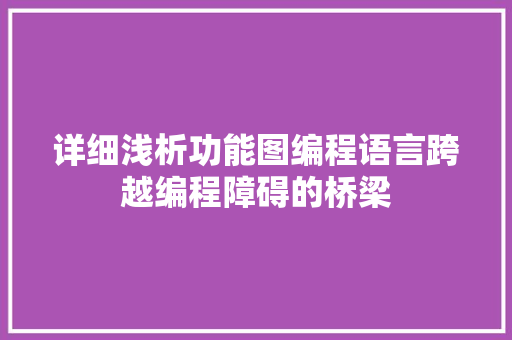 详细浅析功能图编程语言跨越编程障碍的桥梁