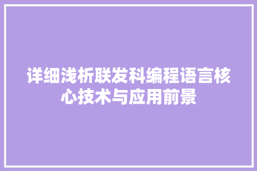 详细浅析联发科编程语言核心技术与应用前景