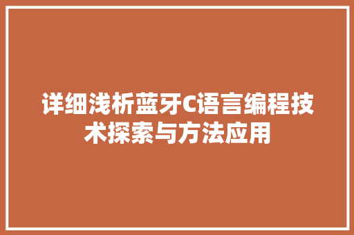 详细浅析蓝牙C语言编程技术探索与方法应用