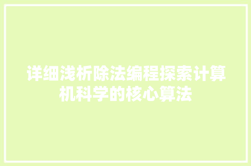 详细浅析除法编程探索计算机科学的核心算法