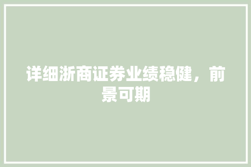 详细浙商证券业绩稳健，前景可期