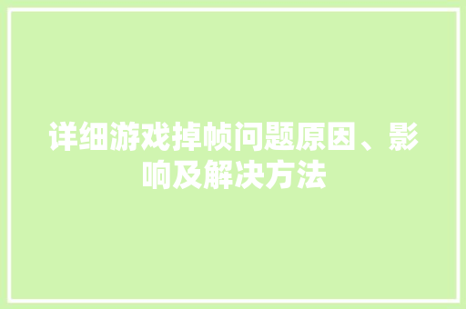 详细游戏掉帧问题原因、影响及解决方法