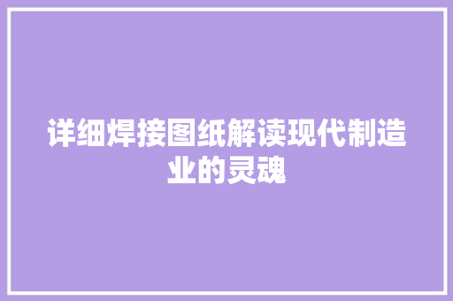 详细焊接图纸解读现代制造业的灵魂