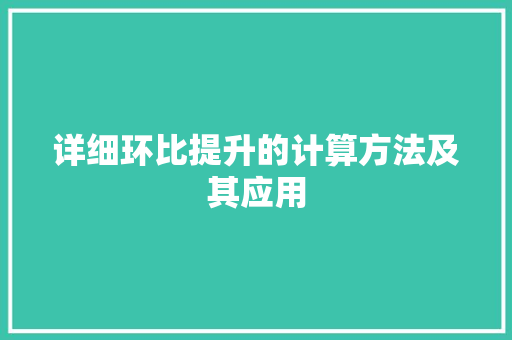 详细环比提升的计算方法及其应用