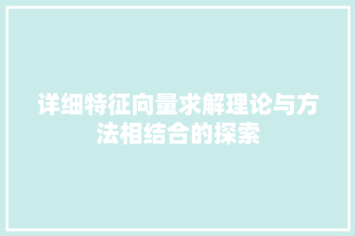 详细特征向量求解理论与方法相结合的探索