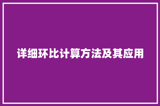 详细环比计算方法及其应用