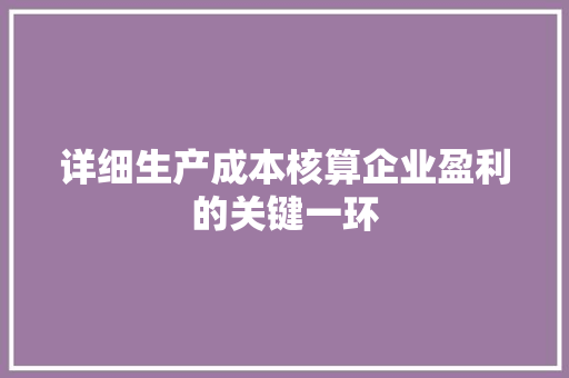 详细生产成本核算企业盈利的关键一环