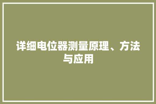 详细电位器测量原理、方法与应用