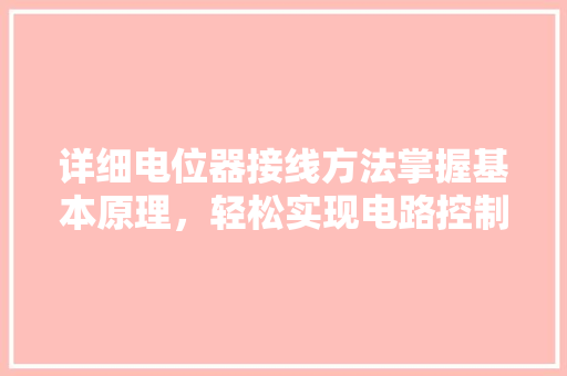 详细电位器接线方法掌握基本原理，轻松实现电路控制