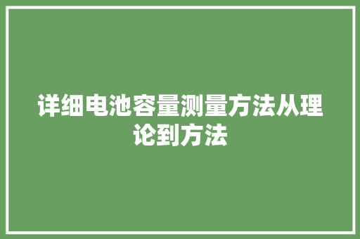 详细电池容量测量方法从理论到方法