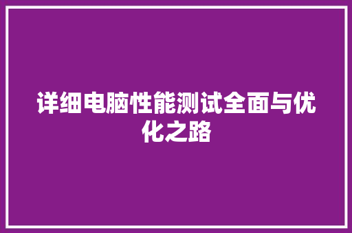 详细电脑性能测试全面与优化之路