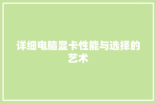 详细电脑显卡性能与选择的艺术