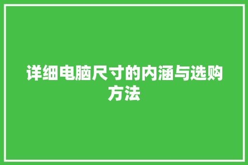 详细电脑尺寸的内涵与选购方法