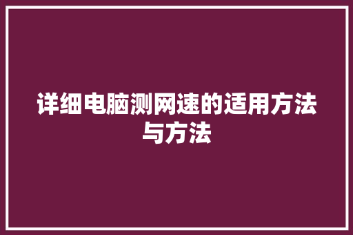 详细电脑测网速的适用方法与方法