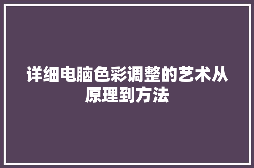 详细电脑色彩调整的艺术从原理到方法