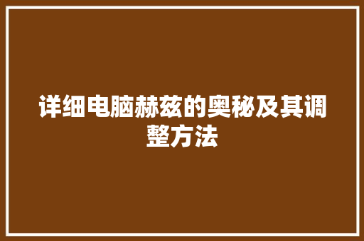 详细电脑赫兹的奥秘及其调整方法