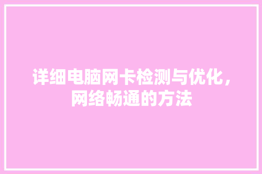 详细电脑网卡检测与优化，网络畅通的方法