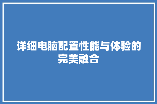 详细电脑配置性能与体验的完美融合