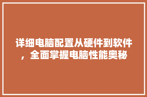 详细电脑配置从硬件到软件，全面掌握电脑性能奥秘