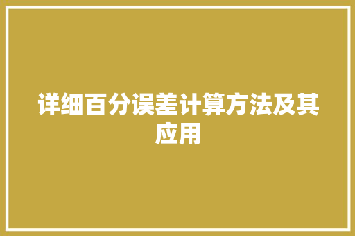 详细百分误差计算方法及其应用