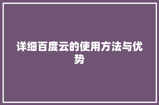 详细百度云的使用方法与优势