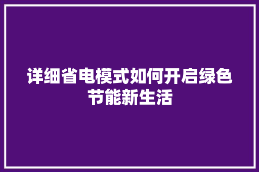 详细省电模式如何开启绿色节能新生活