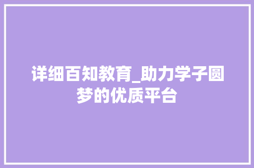 详细百知教育_助力学子圆梦的优质平台