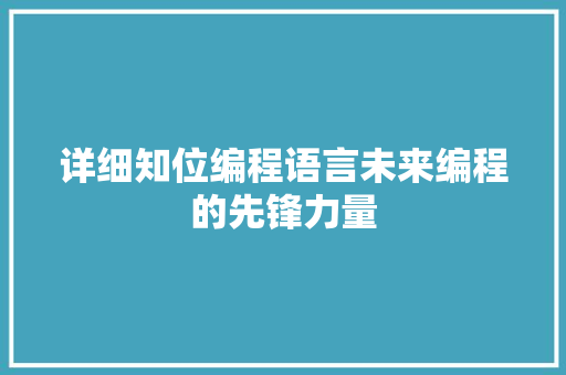 详细知位编程语言未来编程的先锋力量