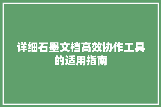 详细石墨文档高效协作工具的适用指南