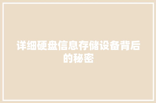 详细硬盘信息存储设备背后的秘密