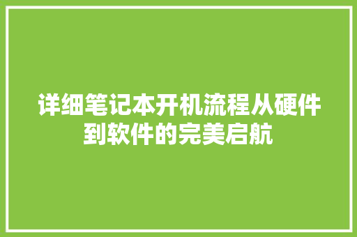 详细笔记本开机流程从硬件到软件的完美启航