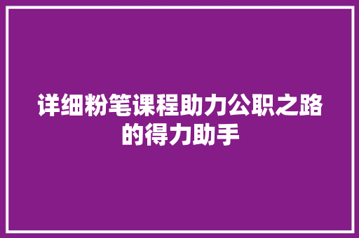 详细粉笔课程助力公职之路的得力助手