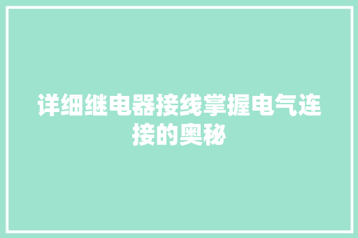 详细继电器接线掌握电气连接的奥秘