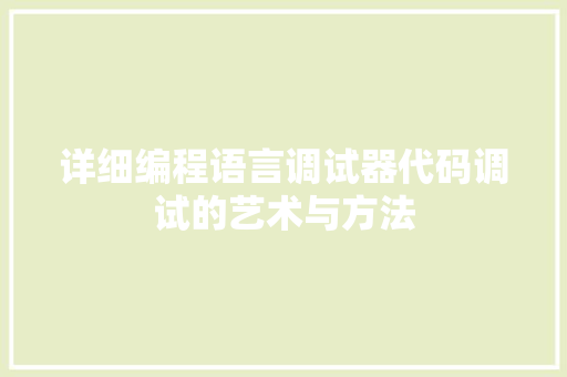 详细编程语言调试器代码调试的艺术与方法