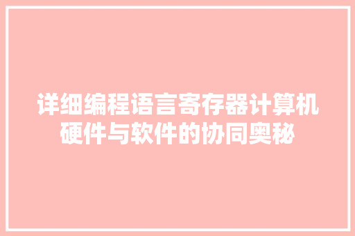 详细编程语言寄存器计算机硬件与软件的协同奥秘