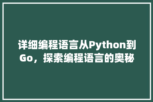 详细编程语言从Python到Go，探索编程语言的奥秘