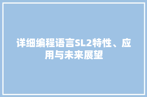 详细编程语言SL2特性、应用与未来展望