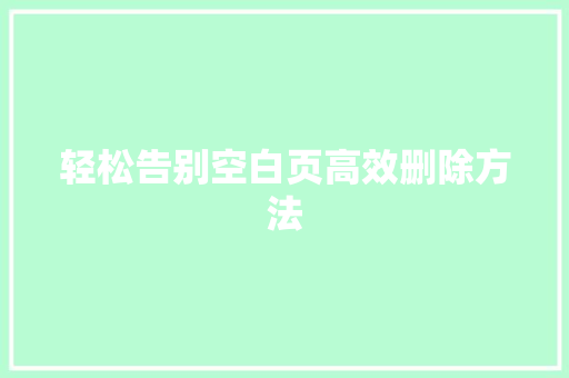 轻松告别空白页高效删除方法