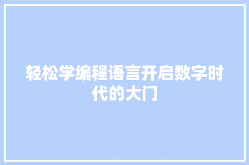 轻松学编程语言开启数字时代的大门