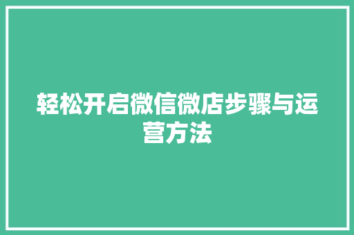 轻松开启微信微店步骤与运营方法