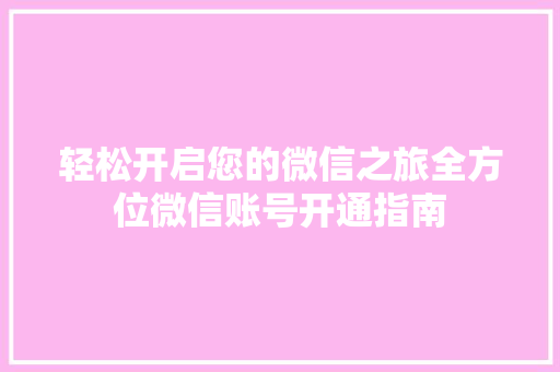 轻松开启您的微信之旅全方位微信账号开通指南