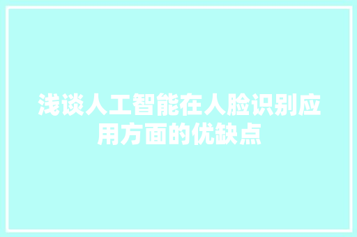 浅谈人工智能在人脸识别应用方面的优缺点