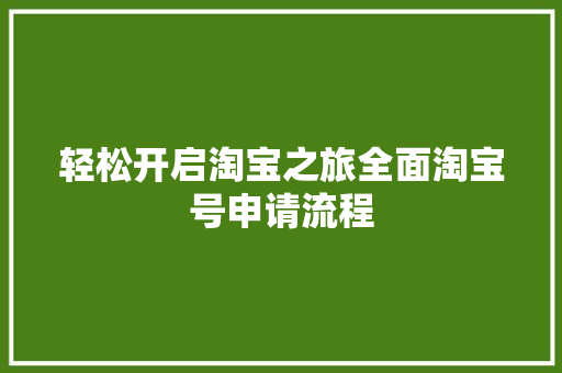 轻松开启淘宝之旅全面淘宝号申请流程