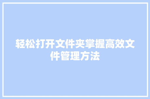 轻松打开文件夹掌握高效文件管理方法