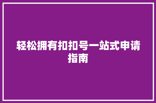 轻松拥有扣扣号一站式申请指南