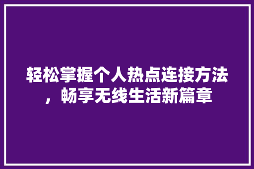 轻松掌握个人热点连接方法，畅享无线生活新篇章