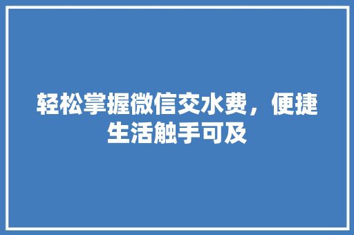 轻松掌握微信交水费，便捷生活触手可及