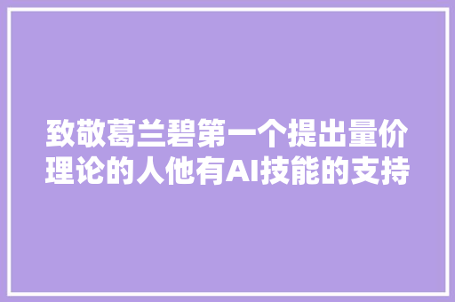 致敬葛兰碧第一个提出量价理论的人他有AI技能的支持会若何