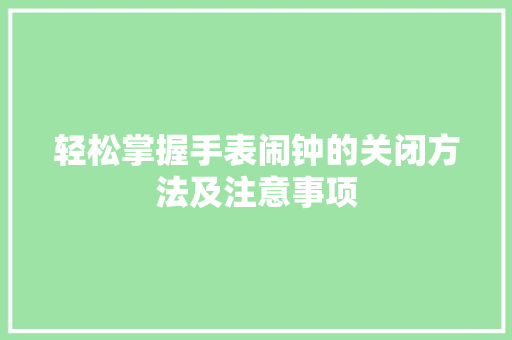 轻松掌握手表闹钟的关闭方法及注意事项