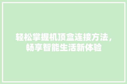 轻松掌握机顶盒连接方法，畅享智能生活新体验